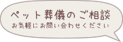 ペット葬儀のご相談 お気軽にお問い合わせください