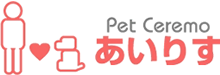 ペットセレモあいりす ロゴ
